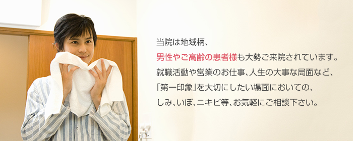 桜皮膚科は地域柄、男性やご高齢の患者様も大勢ご来院されています。