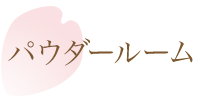 パウダールーム