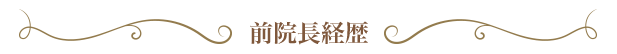 前院長経歴
