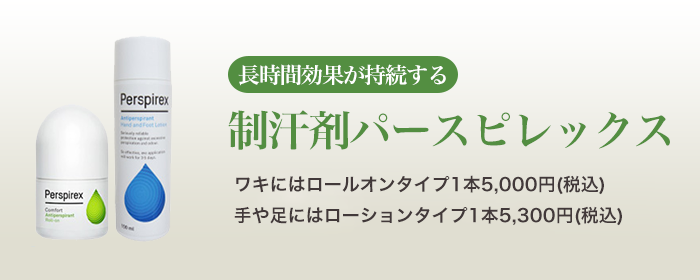 長時間効果が持続する、制汗剤パースピレックス